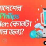 Best Philips Blenders in Bangladesh Review