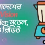 Best Vision blenders in Bangladesh Review