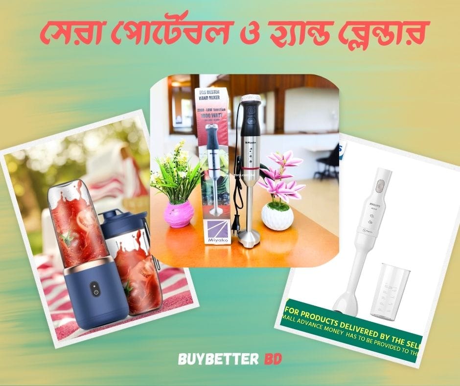 সেরা মিনি পোর্টেবল ও হ্যান্ড ব্লেন্ডার ২০২৬: miyako, philips – Compact blenders for small kitchens and portability in Bangladesh
