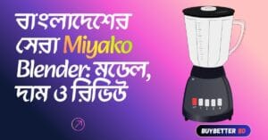 Best Miyako Blenders to buy in Bangladesh