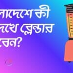 Blender buying guide in Bangladesh featured image