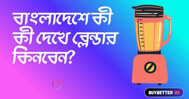 Blender buying guide in Bangladesh featured image