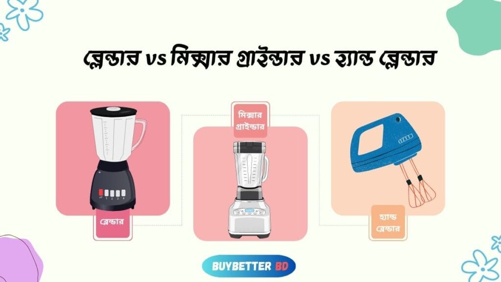ব্লেন্ডার vs মিক্সার গ্রাইন্ডার vs হ্যান্ড ব্লেন্ডার